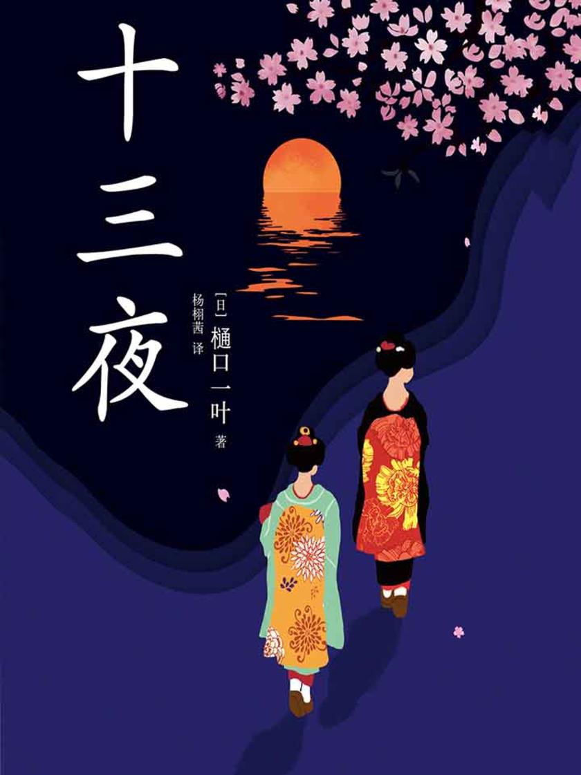 十三夜