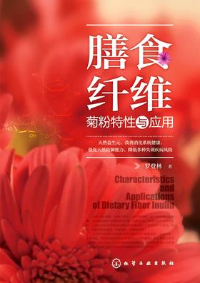 膳食纤维：菊粉特性与应用