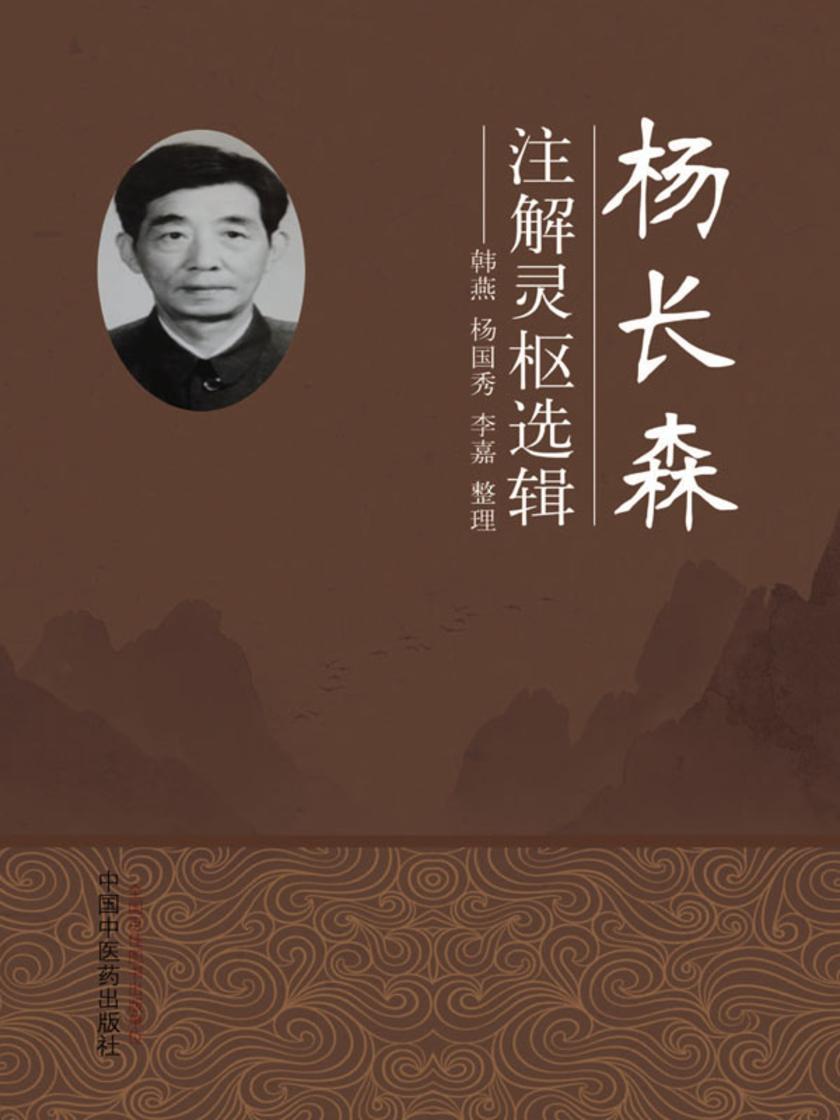 杨长森注解灵枢选辑