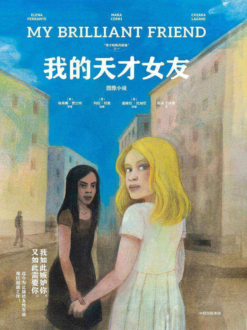 我的天才女友:图像小说