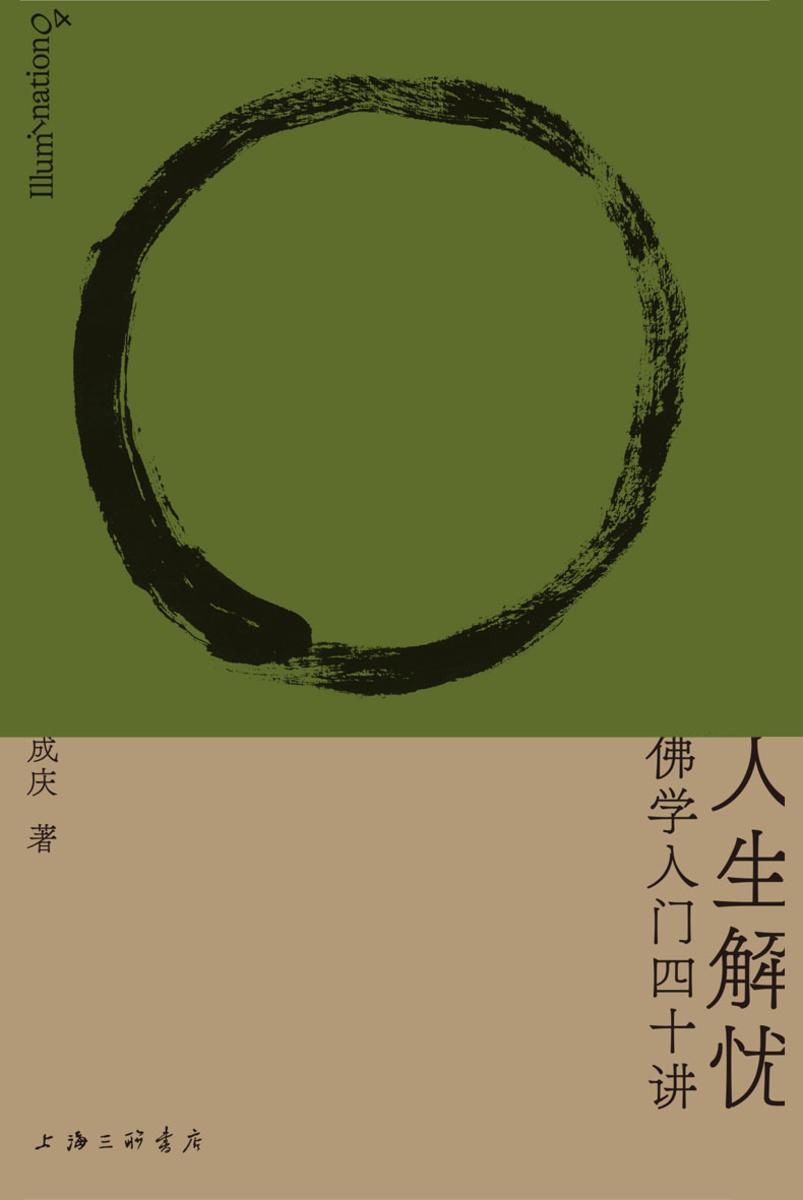 人生解忧:佛学入门四十讲