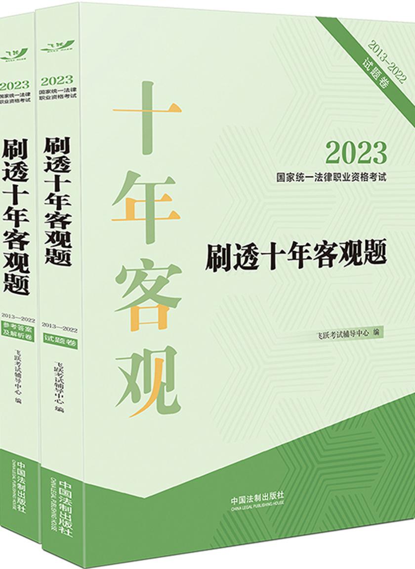 2023国家统一法律职业资格考试刷透十年客观题(2013—2022)