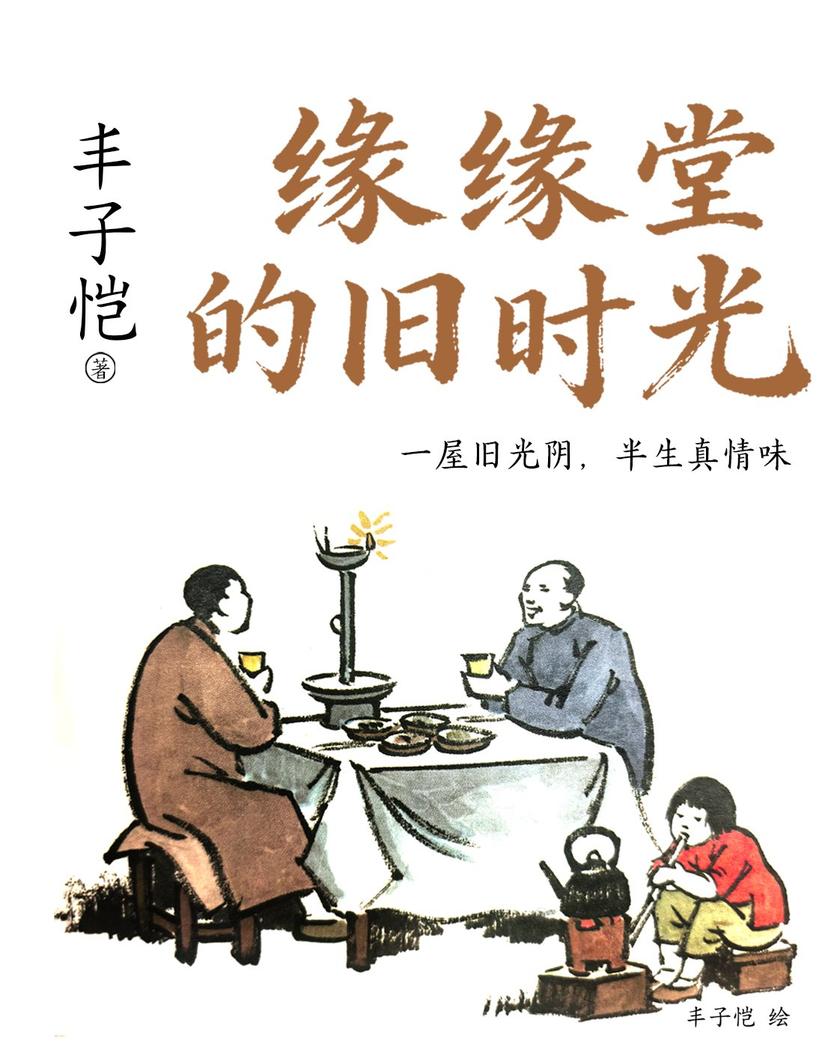 缘缘堂的旧时光