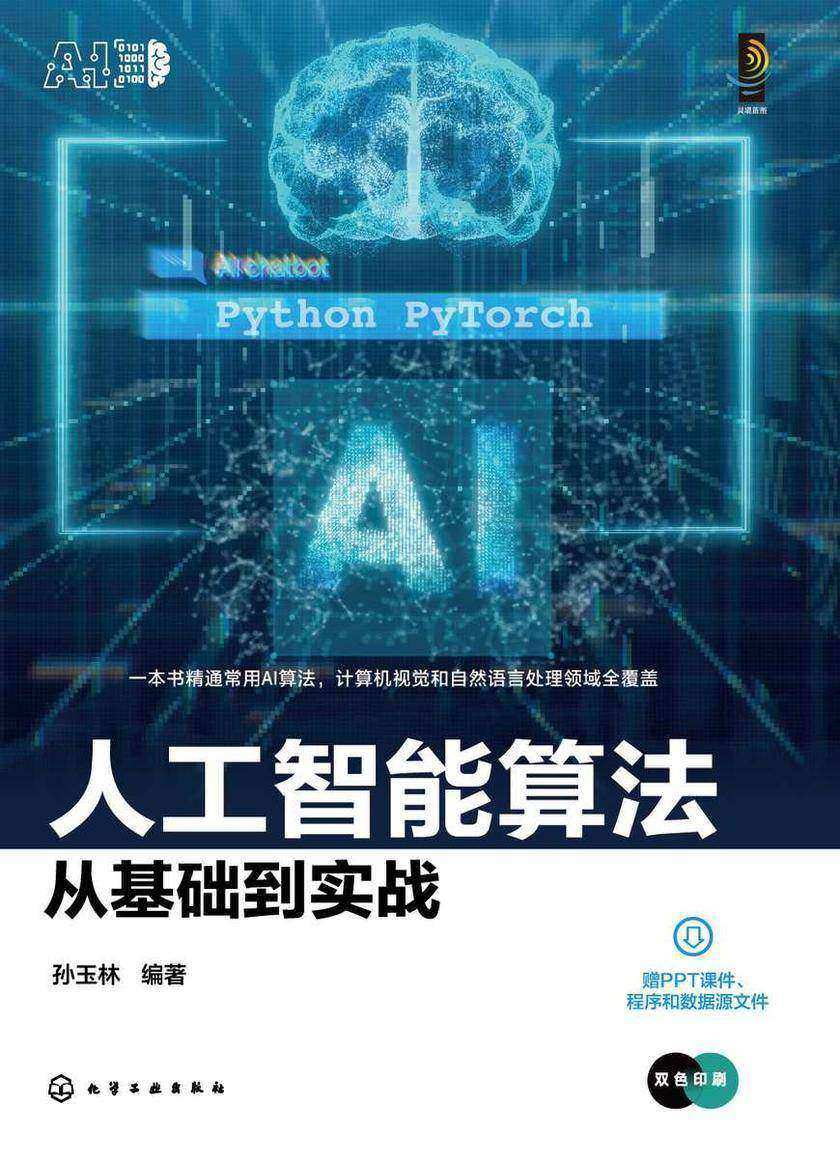 人工智能算法从基础到实战