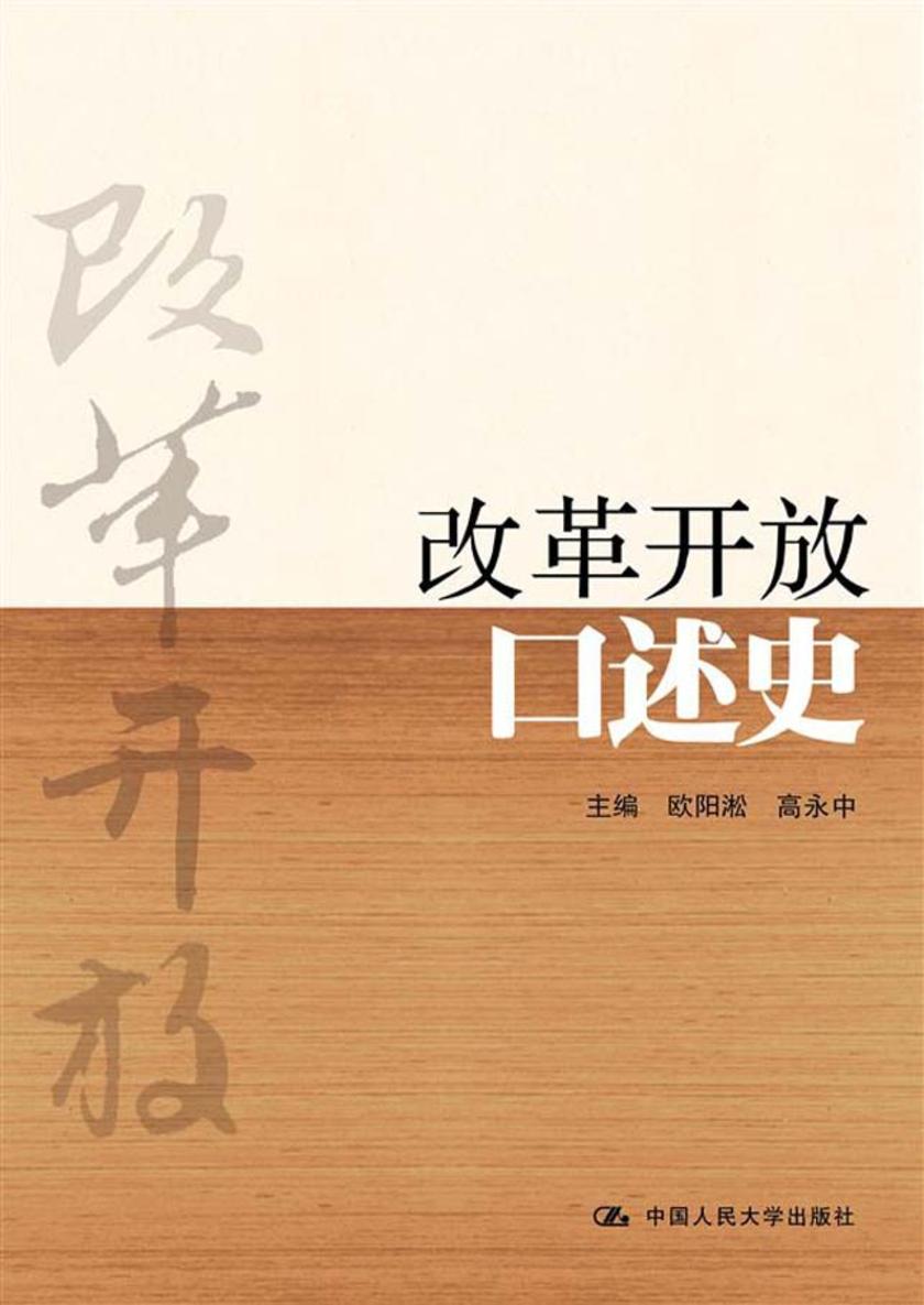 改革开放口述史
