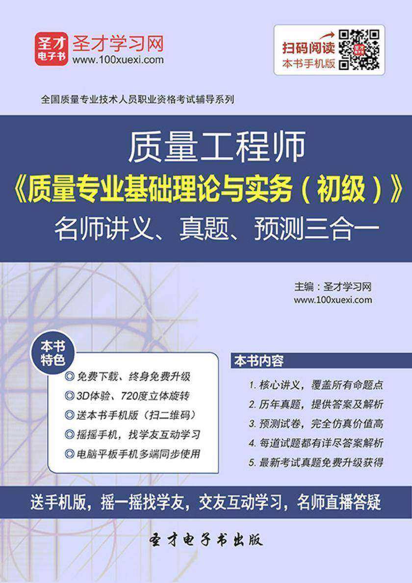 质量工程师《质量专业基础理论与实务（初级）》名师讲义、真题、预测三合一
