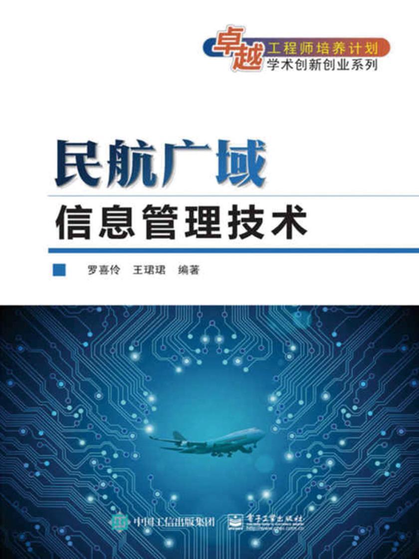 民航广域信息管理技术