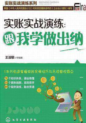 实账实战演练：跟我学做出纳