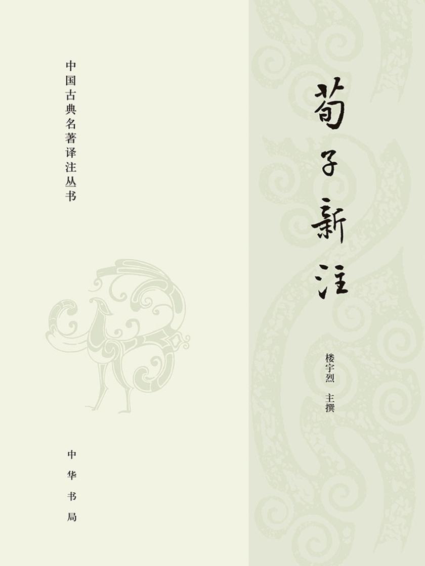 荀子新注--中国古典名著译注丛书  中华书局出品