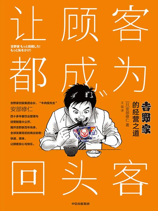 让顾客都成为回头客：吉野家的经营之道