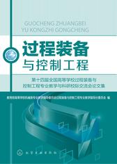 过程装备与控制工程——第十四届全国高等学校过程装备与控制工程专业教学与科研校际交流会论文集