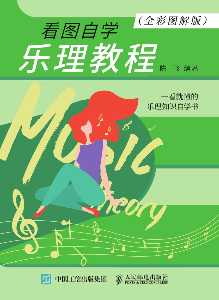 看图自学乐理教程(全彩图解版)
