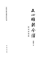 文心雕龙今译(附语词简释)——中国古典名著译注丛书(试读本)