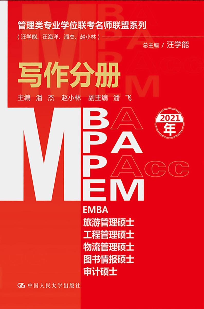 管理类专业学位联考名师联盟系列(汪学能、汪海洋、潘杰、赵小林)写作分册(MBA/MPA/MPAcc/MEM等管理类联考)