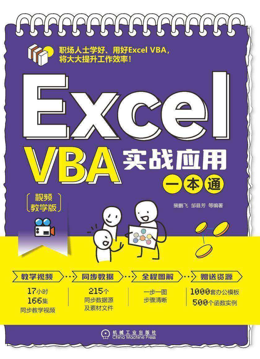 Excel VBA实战应用一本通(视频教学版)