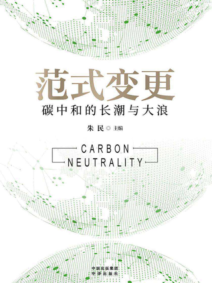 范式变更:碳中和的长潮与大浪