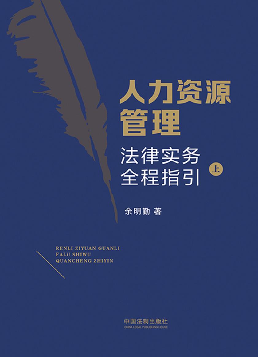 人力资源管理法律实务全程指引(上册)