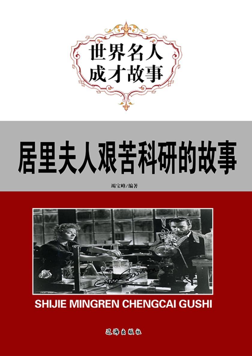 居里夫人艰苦科研的故事