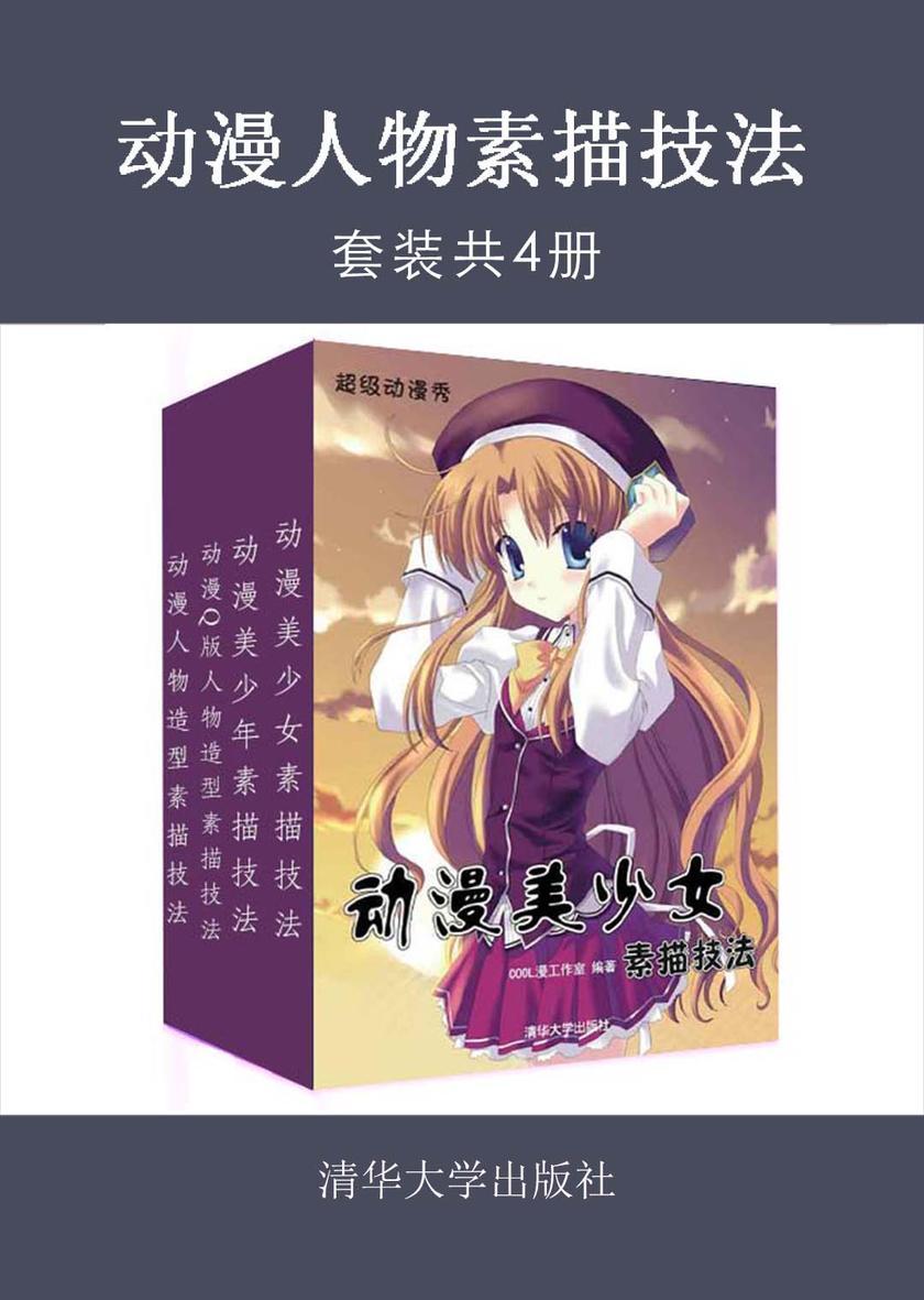 动漫人物素描技法(套装共4册)