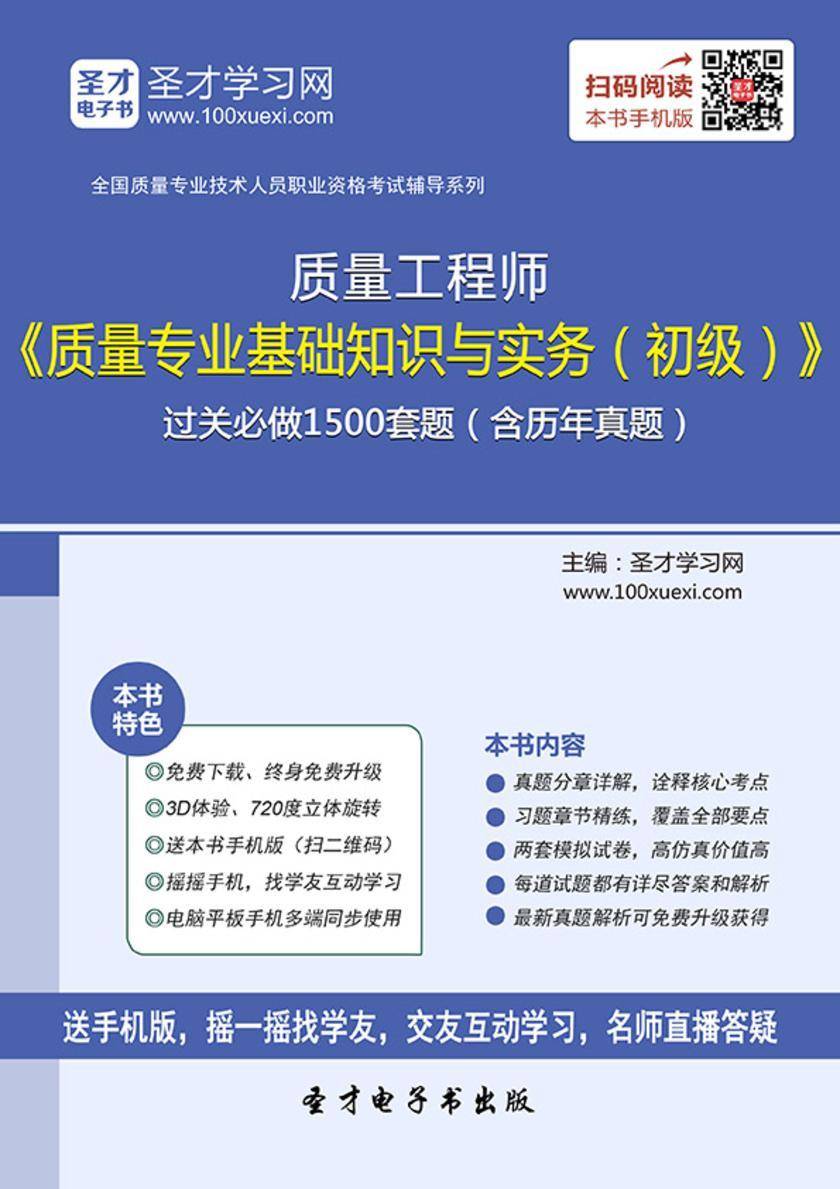 质量工程师《质量专业基础知识与实务（初级）》过关必做1500题（含历年真题）