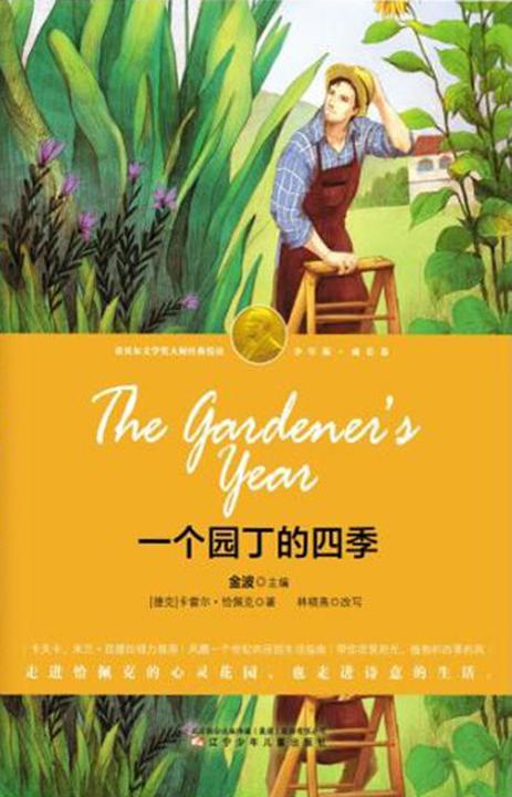 一个园丁的四季