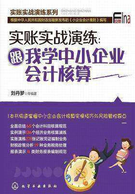 实账实战演练：跟我学中小企业会计核算
