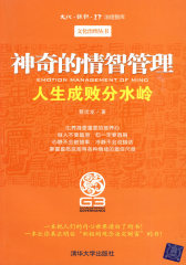 神奇的情智管理——人生成败分水岭（文化·组织·IT治理智库—文化治理丛书）(试读本)