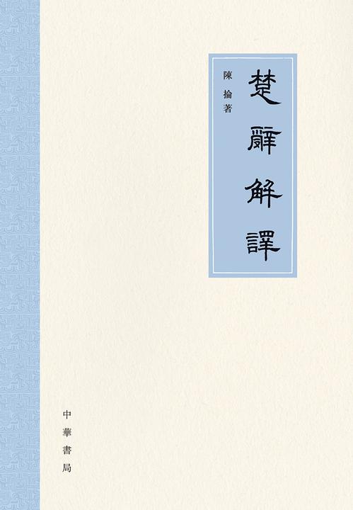 楚辞解译  中华书局出品