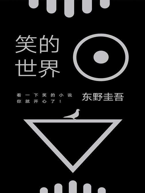 笑的世界(全4册，东野圭吾：歪笑小说、黑笑小说、怪笑小说、毒笑小说)
