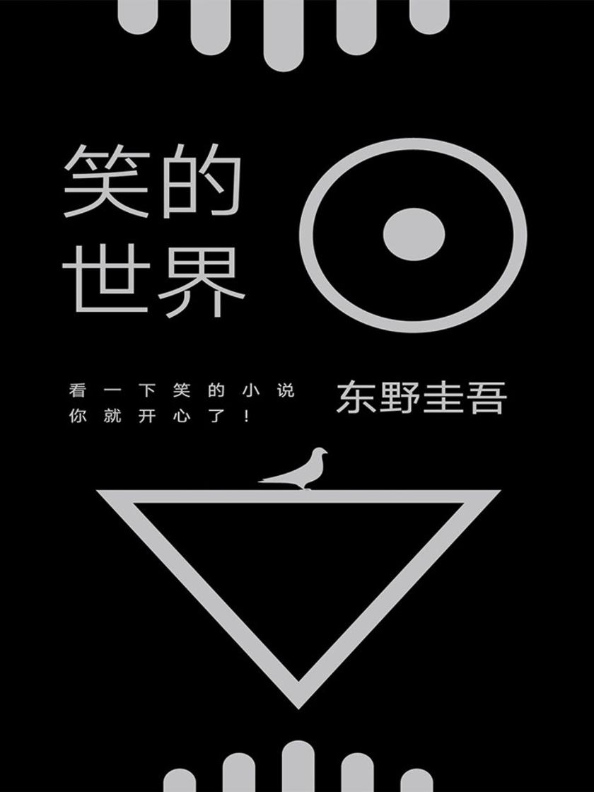 笑的世界(全4册，东野圭吾：歪笑小说、黑笑小说、怪笑小说、毒笑小说)