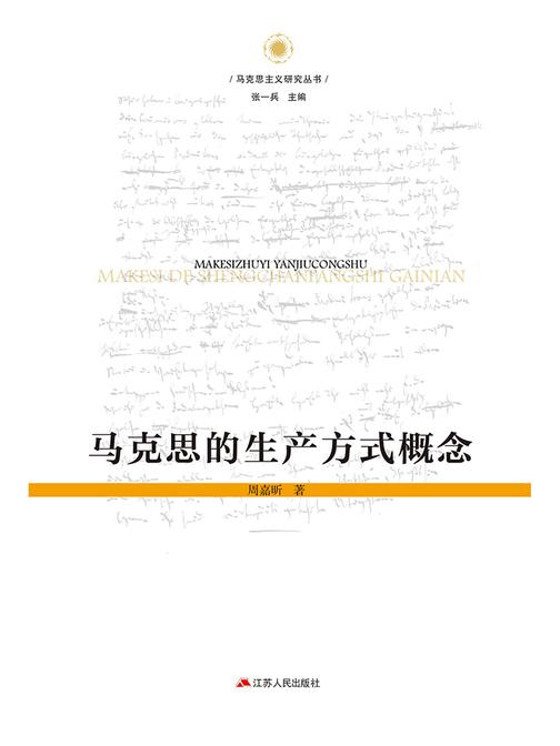 马克思的生产方式概念