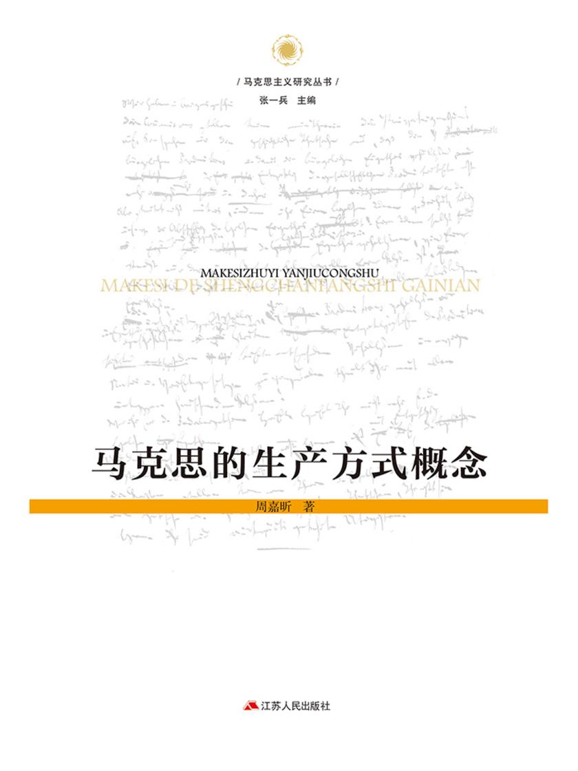 马克思的生产方式概念