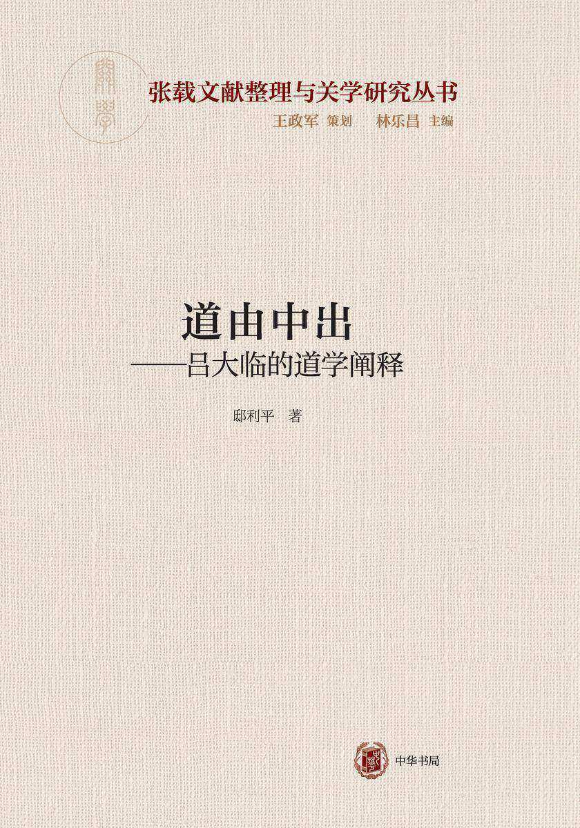 道由中出——吕大临的道学阐释--横渠书院书系/张载文献整理与关学研究丛书 中华书局出品