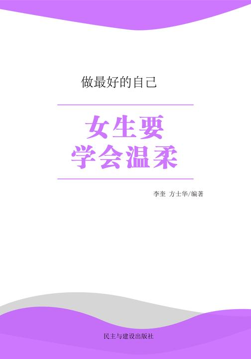 女生要学会温柔