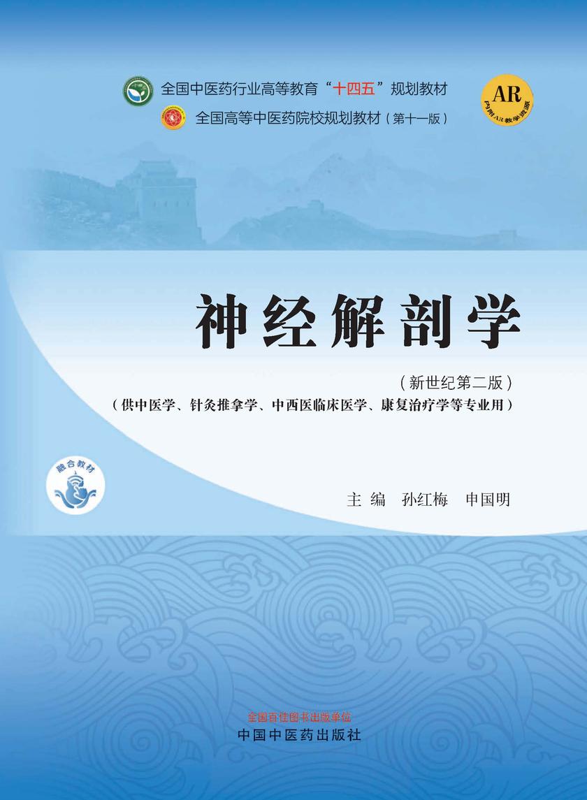 神经解剖学(全国中医药行业高等教育“十四五”规划教材)
