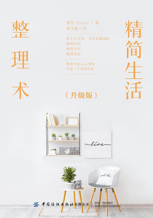 精简生活整理术(升级版)