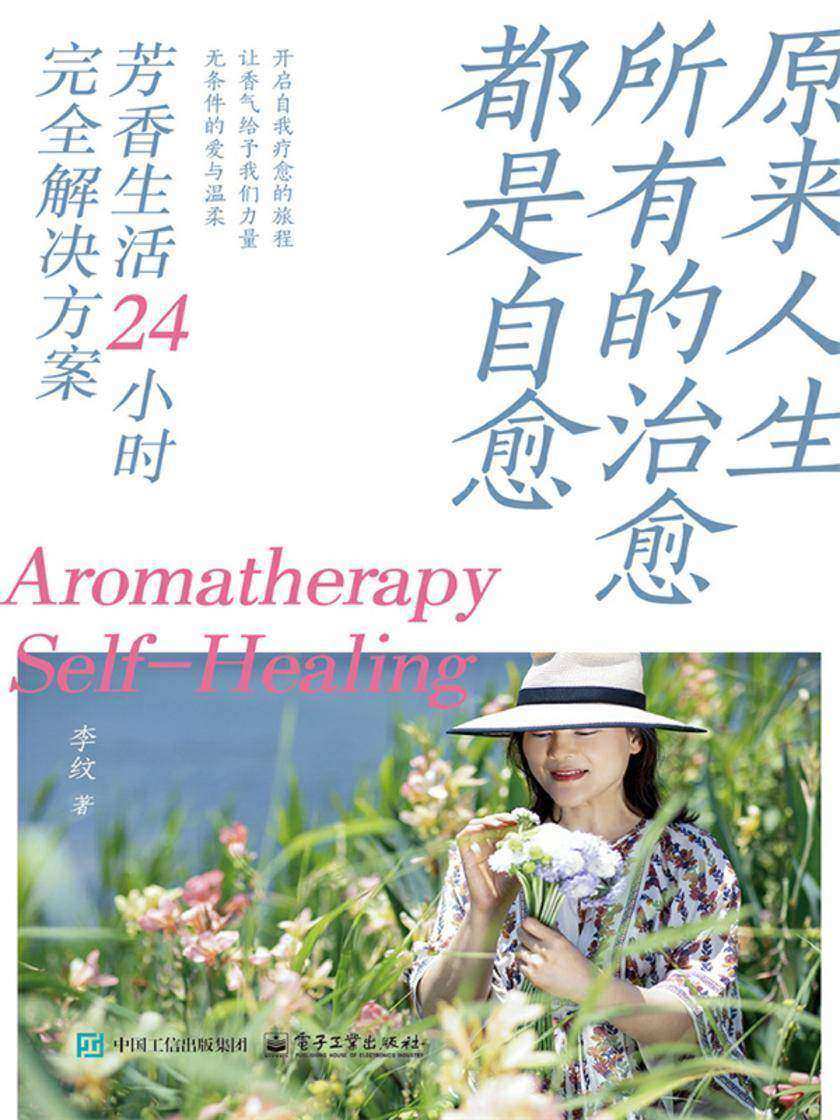 原来人生所有的治愈都是自愈:芳香生活24小时完全解决方案