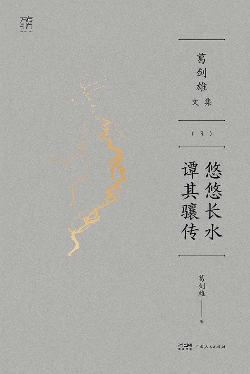 悠悠长水:谭其骧传(葛剑雄文集)