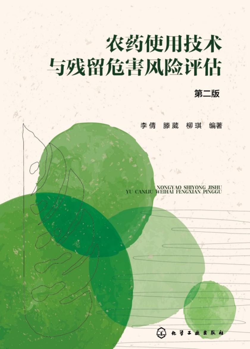 农药使用技术与残留危害风险评估(第二版)