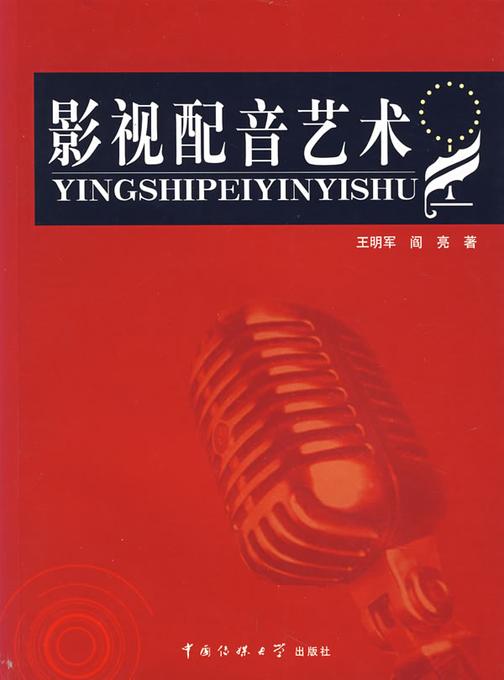 影视配音艺术