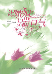 让婚姻喘口气