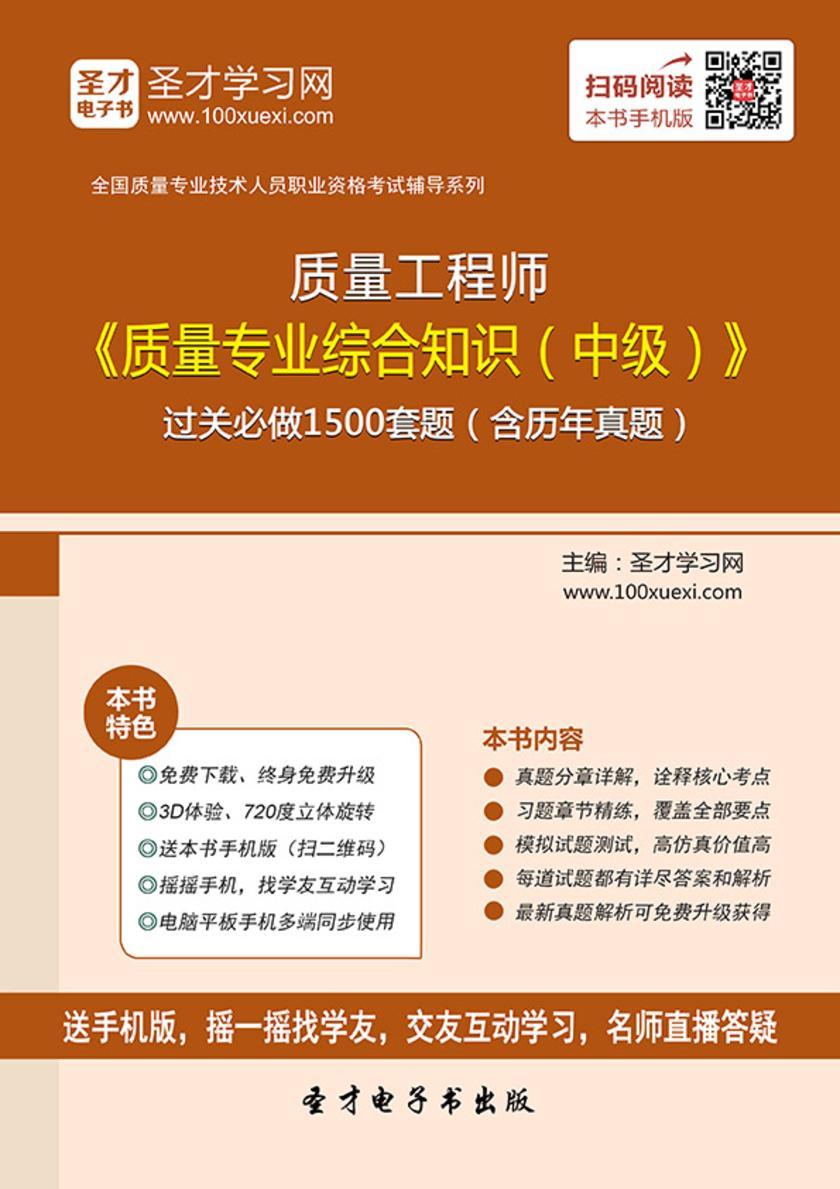质量工程师《质量专业综合知识（中级）》过关必做1500题（含历年真题）