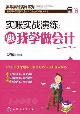 实账实战演练：跟我学做会计