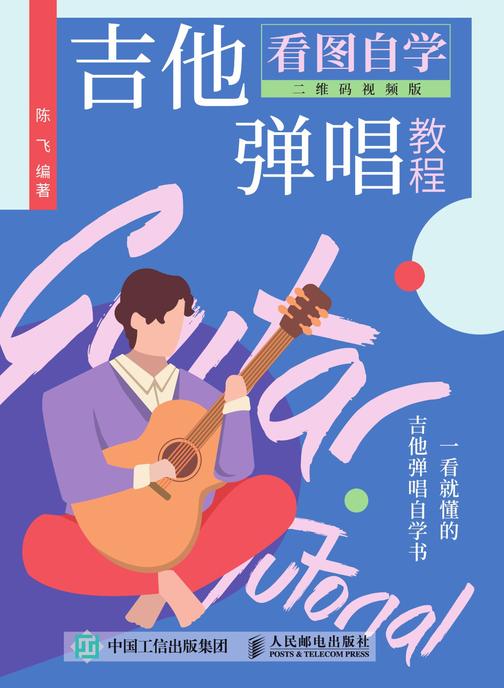 看图自学吉他弹唱教程(二维码视频版)