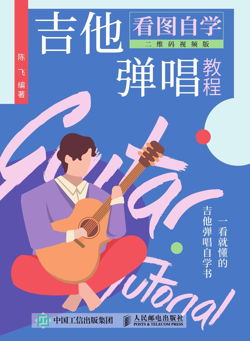 看图自学吉他弹唱教程(二维码视频版)