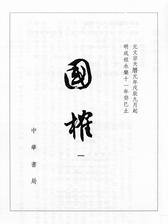 国榷  1--6册 (精)(试读本)