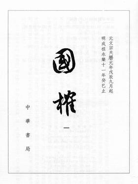 国榷  1--6册 (精)(试读本)