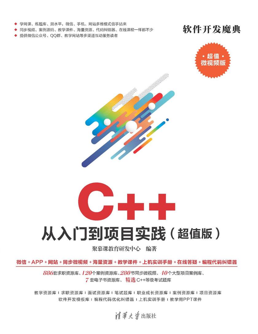 C++从入门到项目实践：超值版