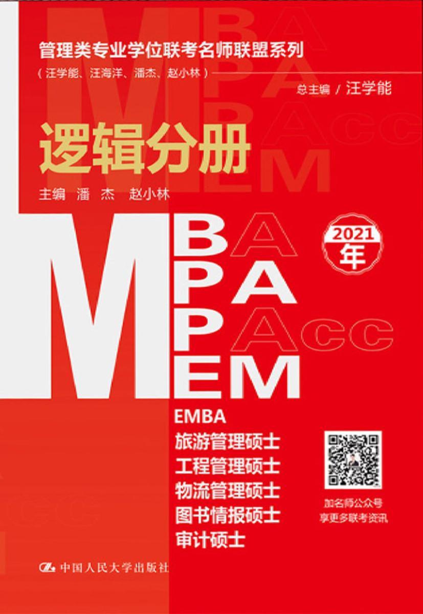 管理类专业学位联考名师联盟系列(汪学能、汪海洋、潘杰、赵小林)逻辑分册(MBA/MPA/MPAcc/MEM等管理类联考)