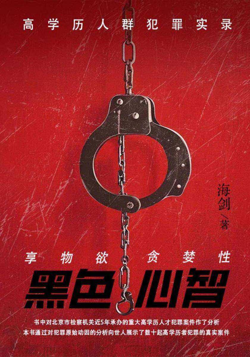 黑色心智:高学历人群犯罪实录